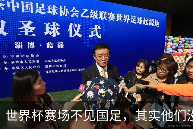 世界杯赛场不见国足，其实他们没“闲着”丨中听