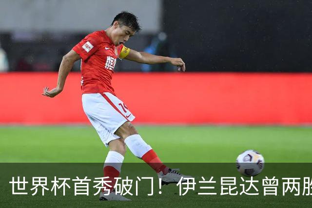 世界杯首秀破门！伊兰昆达曾两胜U17国足 2场与王钰栋对轰进球4-3