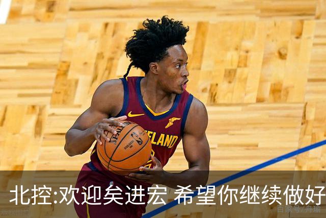 北控:欢迎矣进宏 希望你继续做好篮球推广工作