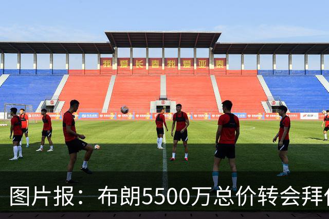 图片报：布朗5500万总价转会拜仁已进入最后阶段 将在美国体检