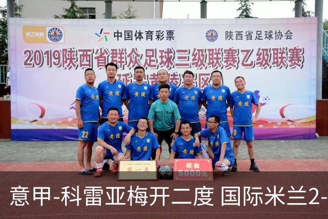 意甲-科雷亚梅开二度 国际米兰2-0乌迪内斯夺连胜