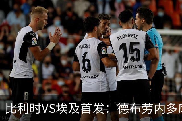 比利时VS埃及首发：德布劳内多库特罗萨德再战萨拉赫
