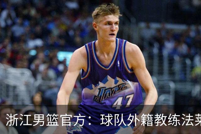 浙江男篮官方：球队外籍教练法莱卡斯将继续担任球队主帅