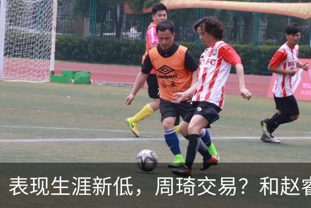 表现生涯新低，周琦交易？和赵睿互动，谁注意他表态，去向曝光